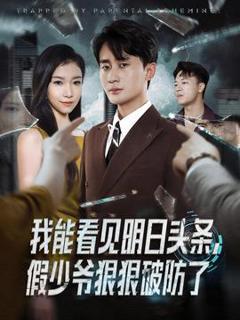 免费在线观看《我能看见明日头条，假少爷狠狠破防了》