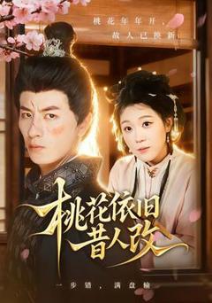 桃花依旧昔人改