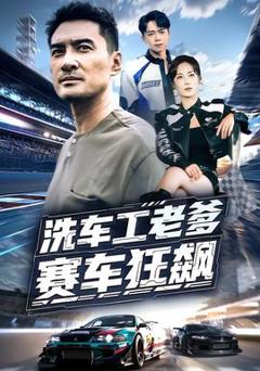 免费在线观看《洗车工老爹赛车狂飙》