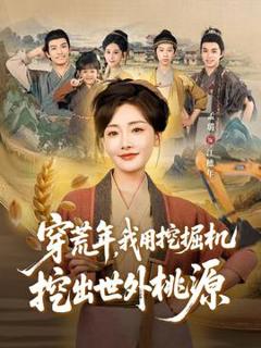 免费在线观看《穿荒年，我用挖掘机挖出世外桃源＆穿到荒年》