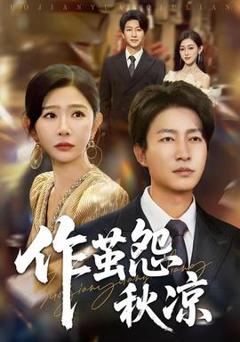 免费在线观看《自此山水不相逢作茧怨秋凉》