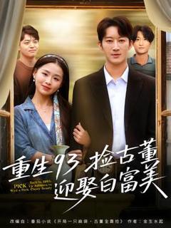 免费在线观看《重生93捡古董迎娶白富美》