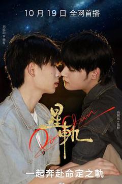 免费在线观看《星轨》