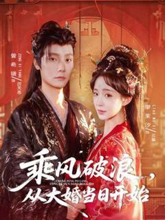 免费在线观看《乘风破浪，从大婚当日开始》