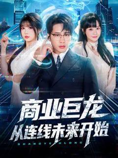 免费在线观看《商业巨龙从连线未来开始》