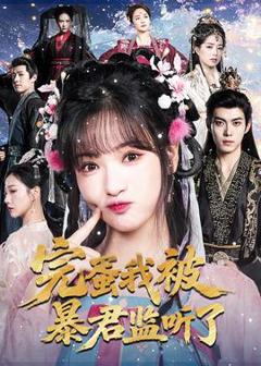 免费在线观看《完蛋我被暴君监听了》