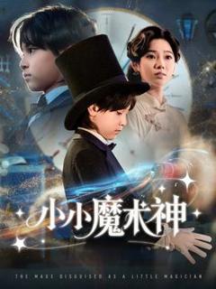 免费在线观看《小小魔术神》