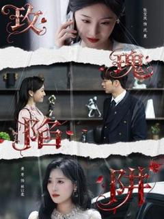 免费在线观看《玫瑰陷阱》