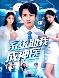 免费在线观看《系统助我成神医》