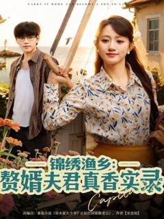 免费在线观看《锦绣渔乡赘婿夫君真香实录》