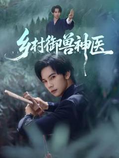 免费在线观看《乡村御兽神医》