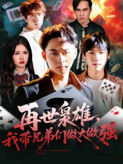 再世枭雄我带兄弟们做大做强