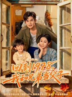 免费在线观看《回到1978我和兄弟当父子》