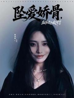 免费在线观看《坠爱娇骨，盛爷进入爱河了》