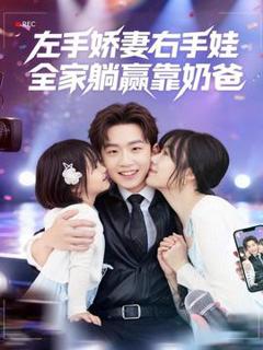 免费在线观看《左手娇妻右手娃，全家躺赢靠奶爸》
