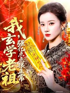 免费在线观看《我玄学老祖强亿点点很正常》