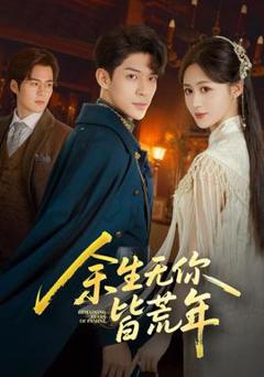 免费在线观看《余生无你皆荒年》
