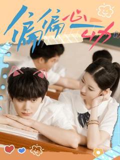 免费在线观看《偏偏心动》