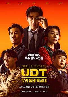 免费在线观看《UDT：我们小区特工队》