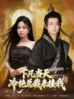免费在线观看《下凡当天，冷艳总裁来接我》