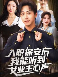 免费在线观看《入职保安后我能听到女业主心声》