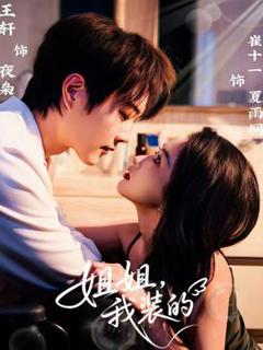 免费在线观看《姐姐，我装的》