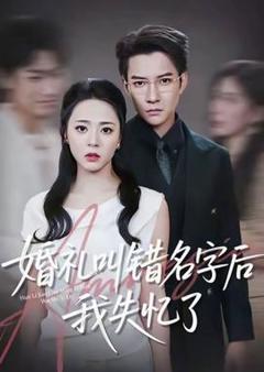 免费在线观看《婚礼叫错名字后我失忆了》