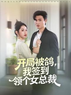 免费在线观看《开局被鸽，我签到领个女总裁》