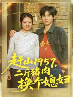 免费在线观看《赶山1957二斤猪肉换个媳妇》