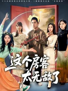 免费在线观看《这个房客太无敌了》