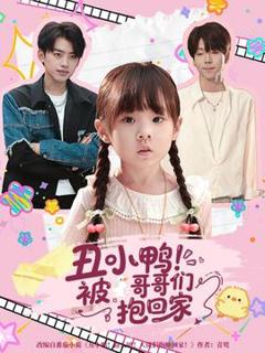 免费在线观看《丑小鸭被哥哥们抱回家》