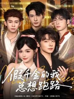免费在线观看《假千金的我总想跑路》