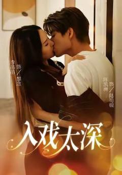 免费在线观看《入戏太深》