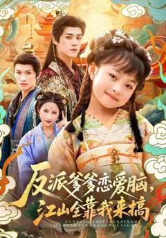 免费在线观看《反派爹爹恋爱脑，江山全靠我来搞》