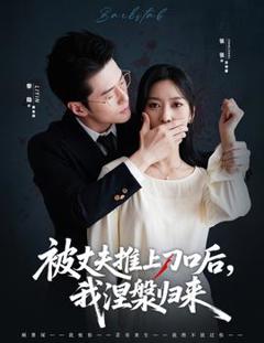 免费在线观看《被丈夫推上刀口后，我涅槃归来》