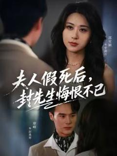 免费在线观看《夫人假死后，封先生悔不当初》