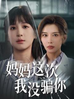 免费在线观看《妈妈这次我没骗你》