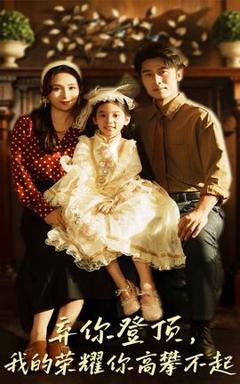 免费在线观看《弃你登顶我的荣耀你高攀不起》