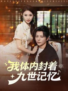 免费在线观看《我体内封着九世记忆》