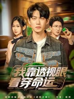 免费在线观看《我靠透视眼看穿命运》