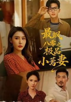 免费在线观看《最飒八零之极品小蔫妻》