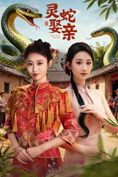 免费在线观看《灵蛇娶亲》