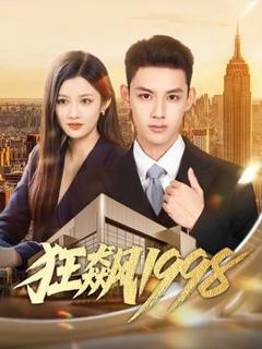 免费在线观看《狂飙1998》