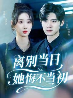 免费在线观看《离别当日她悔不当初》