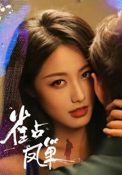 免费在线观看《雀占凤巢》