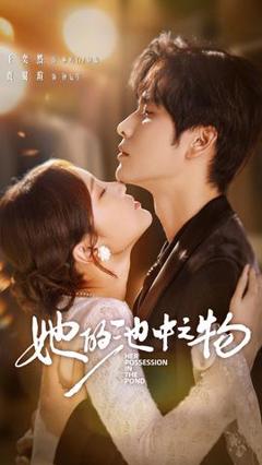 免费在线观看《她的池中之物》