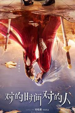 免费在线观看《对的时间对的人》