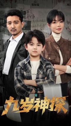 免费在线观看《九岁神探》
