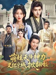 免费在线观看《萌娃天降神力，又把京城掀翻啦》