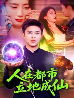 免费在线观看《人在都市立地成仙》